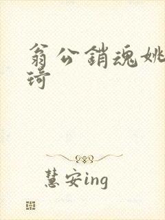 翁公销魂姚瑶琦琦