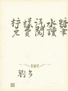 柠檬汽水糖全文免费阅读笔趣阁