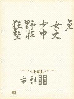 狂野少女免费完整版中文