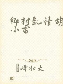 乡村乱情胡秀英小雷