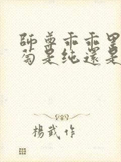 师尊乖乖里的葡萄是纯还是仿