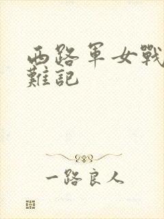 西路军女战士蒙难记