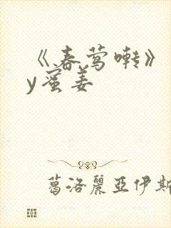 《春莺啭》 by蜜姜