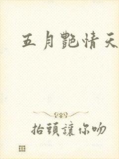 五月艳情天