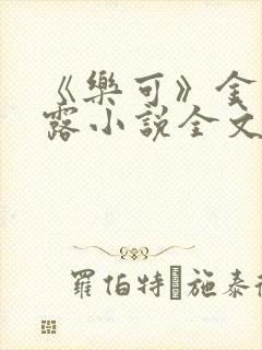 《乐可》金银花露小说全文免费阅读