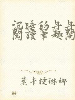 沉睡的丹丹完整阅读笔趣阁