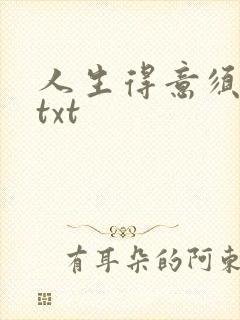 人生得意须纵欢txt