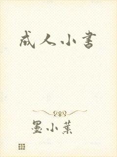 成人小书