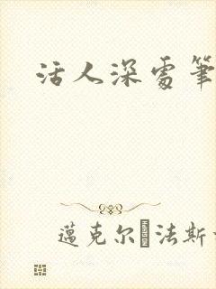 活人深处笔趣阁