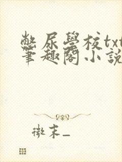 憋尿学校txt笔趣阁小说