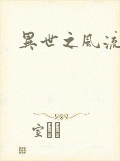 异世之风流一生