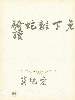 骑蛇难下免费阅读