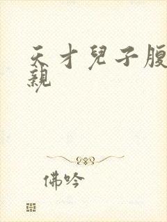 天才儿子腹黑娘亲