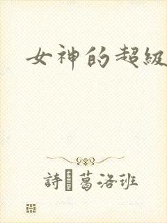 女神的超级赘婿