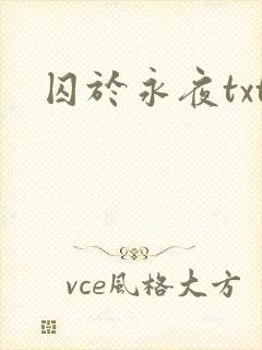 囚于永夜txt