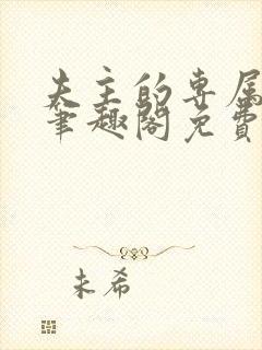 夫主的专属妻奴笔趣阁免费阅读