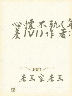 心怀不轨(年龄差1V1)作者:款冬