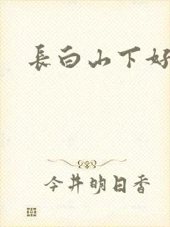 长白山下好种田