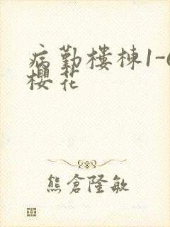 病勤楼栋1-6樱花