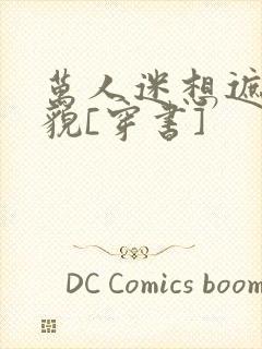 万人迷想遮盖美貌[穿书]