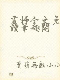 画怖全文免费阅读笔趣阁