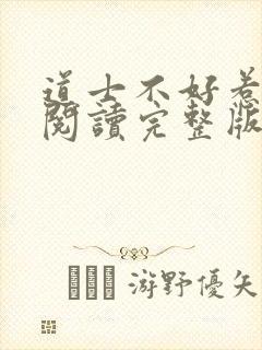 道士不好惹免费阅读完整版