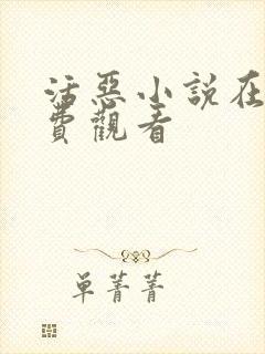 活恶小说在线免费观看