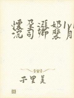 怀孕涨奶1v1沉司卿裴月