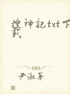 搜神记txt下载