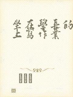 坐在学长的根茎上写作业