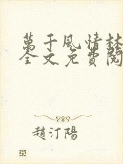 万千风情林小涛全文免费阅读