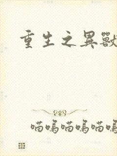 重生之异兽猎人