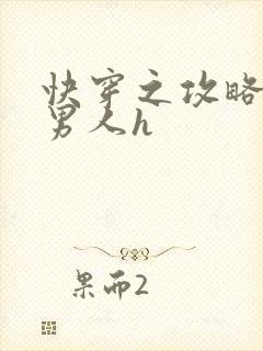 快穿之攻略各种男人h