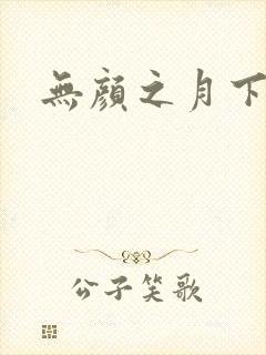 无颜之月下载封面