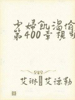 少妇饥渴偷公乱第400章视频