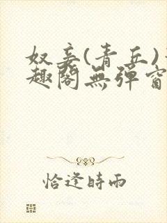 奴妾(青丘)笔趣阁无弹窗