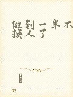 做到一半不知道换人了