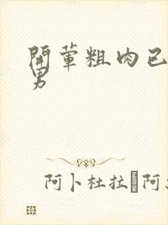 开荤粗肉已婚直男