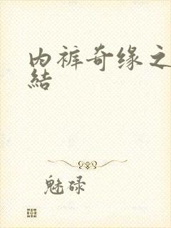 内裤奇缘之大团结