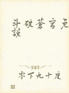 斗破苍穹免费小说