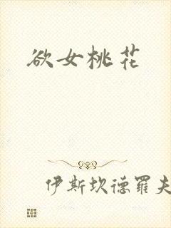 欲女桃花封面