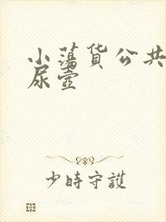 小荡货公共精厕尿壶