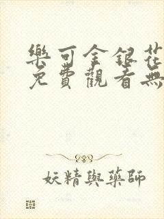 乐可金银花全文免费观看无弹窗