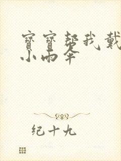 宝宝帮我戴一下小雨伞