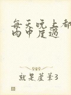 每天晚上都在汆肉中度过