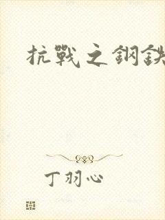 抗战之钢铁咆哮