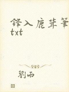 锋入鹿茸笔趣阁txt
