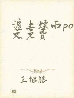 沪上烟雨po全文免费