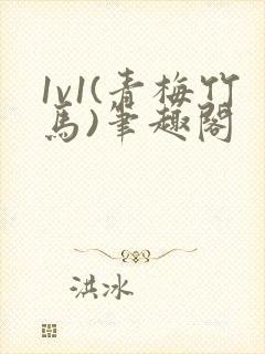 1v1(青梅竹马)笔趣阁