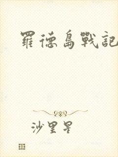 罗德岛战记小说